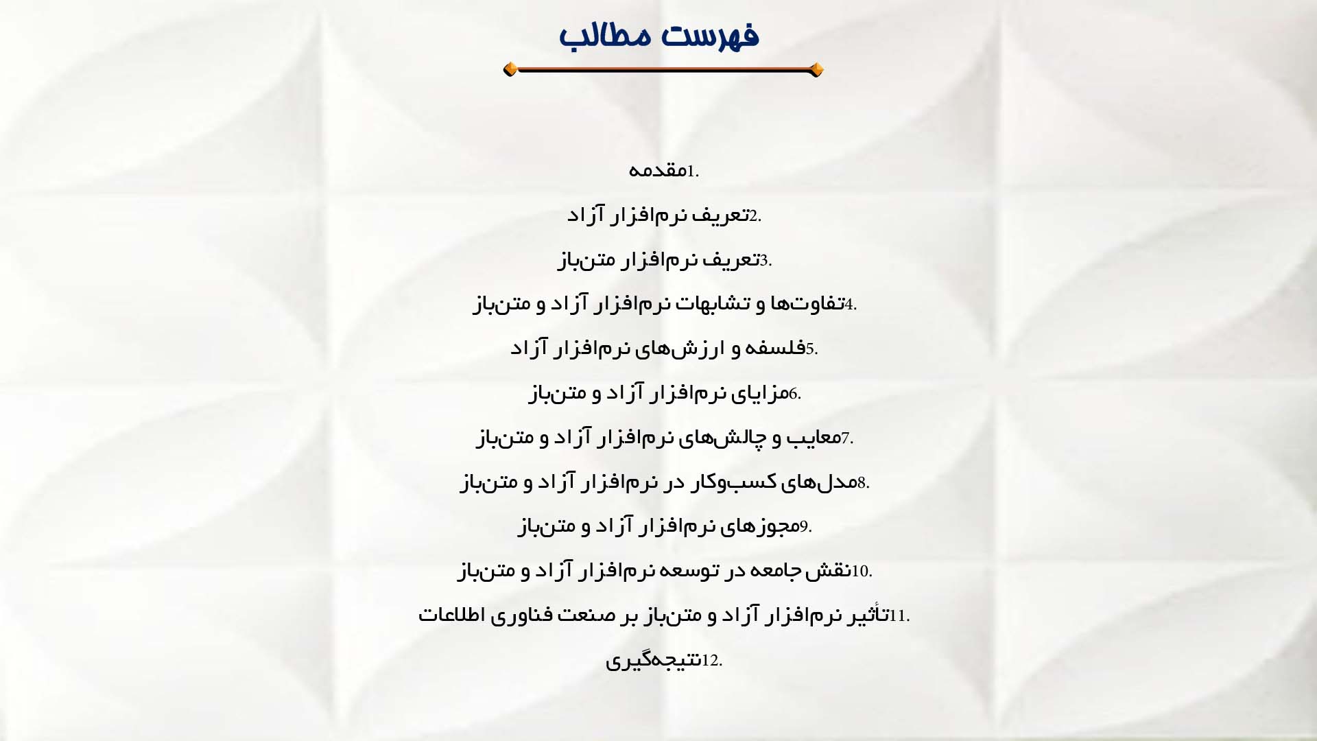 پاورپوینت در مورد مفاهیم نرم‌افزار آزاد و متن‌باز